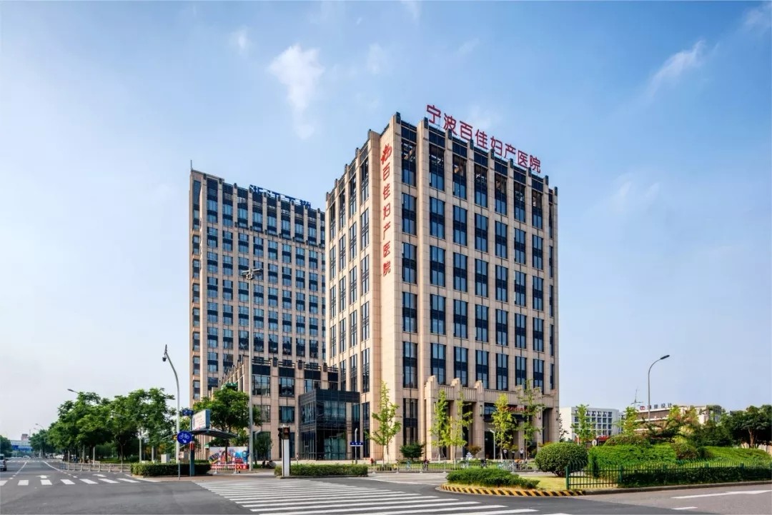 宁波百佳妇产医院